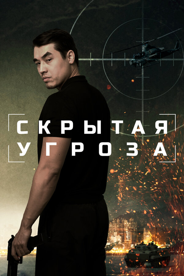 Скрытая угроза - постер
